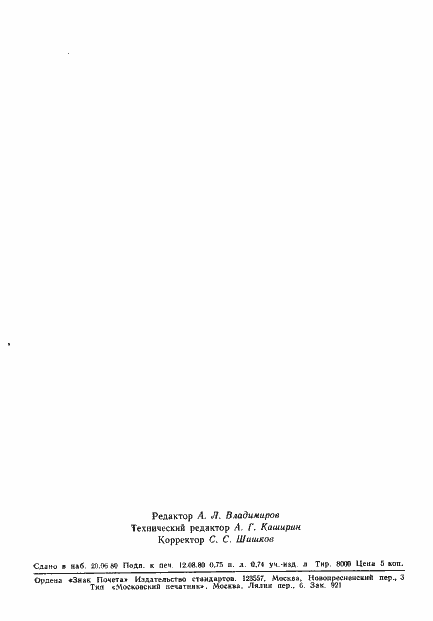 Страница 24 ГОСТ 18518-80