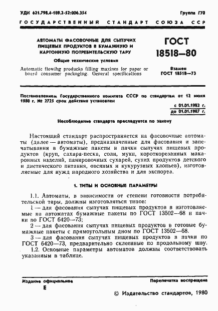 Страница 3 ГОСТ 18518-80