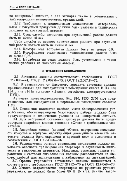 Страница 8 ГОСТ 18518-80