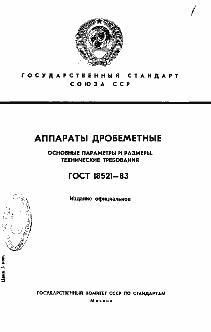 Страница 1 ГОСТ 18521-83