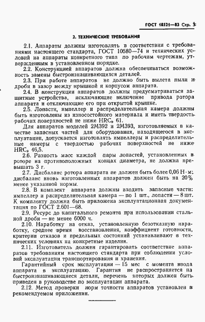 Страница 5 ГОСТ 18521-83