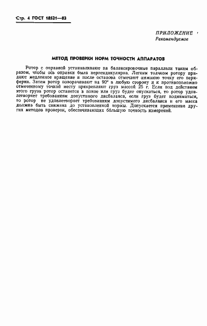Страница 6 ГОСТ 18521-83