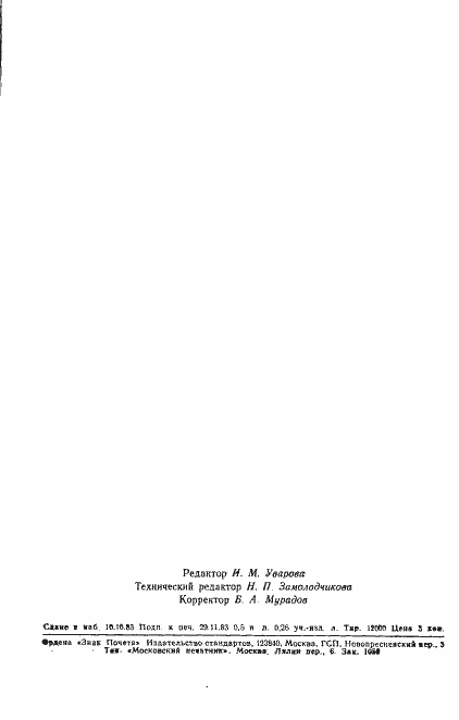 Страница 7 ГОСТ 18521-83