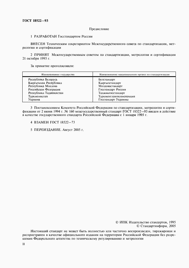 Страница 2 ГОСТ 18522-93