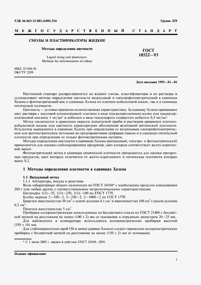 Страница 3 ГОСТ 18522-93