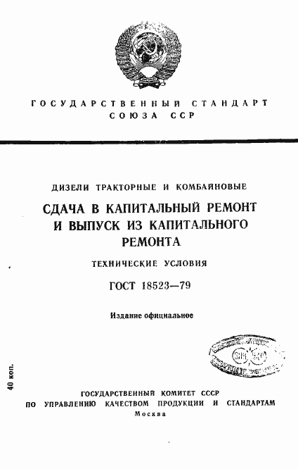 Страница 1 ГОСТ 18523-79