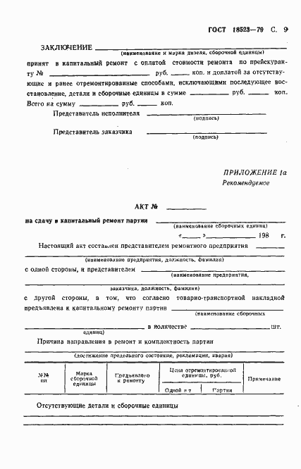 Страница 10 ГОСТ 18523-79