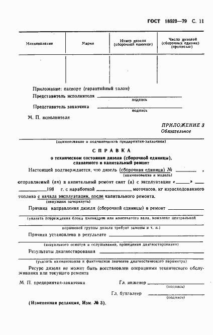 Страница 12 ГОСТ 18523-79