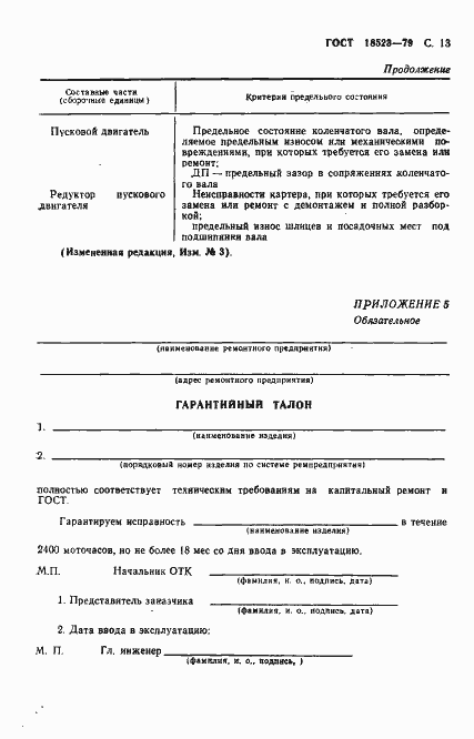 Страница 14 ГОСТ 18523-79