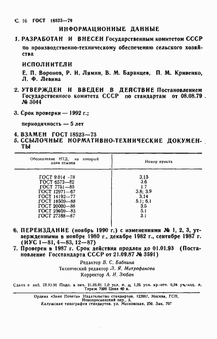 Страница 17 ГОСТ 18523-79