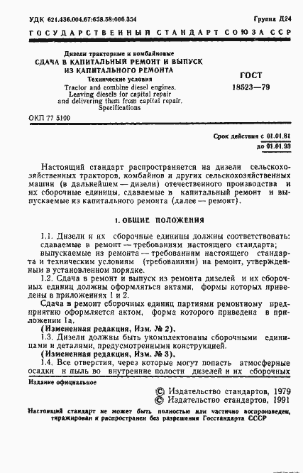 Страница 2 ГОСТ 18523-79