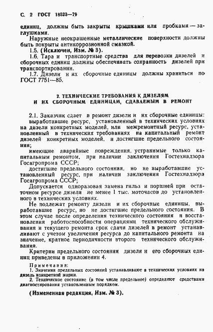 Страница 3 ГОСТ 18523-79