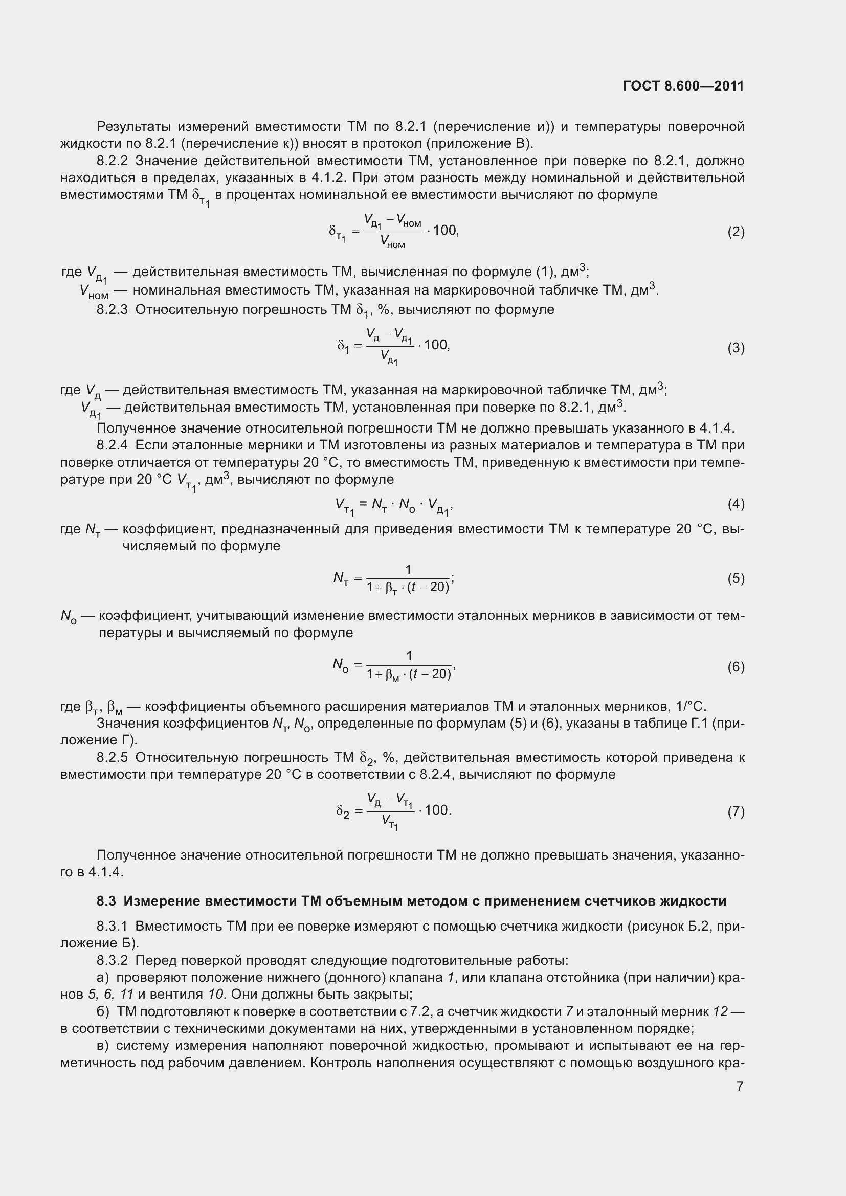 Страница 11 ГОСТ 8.600-2011
