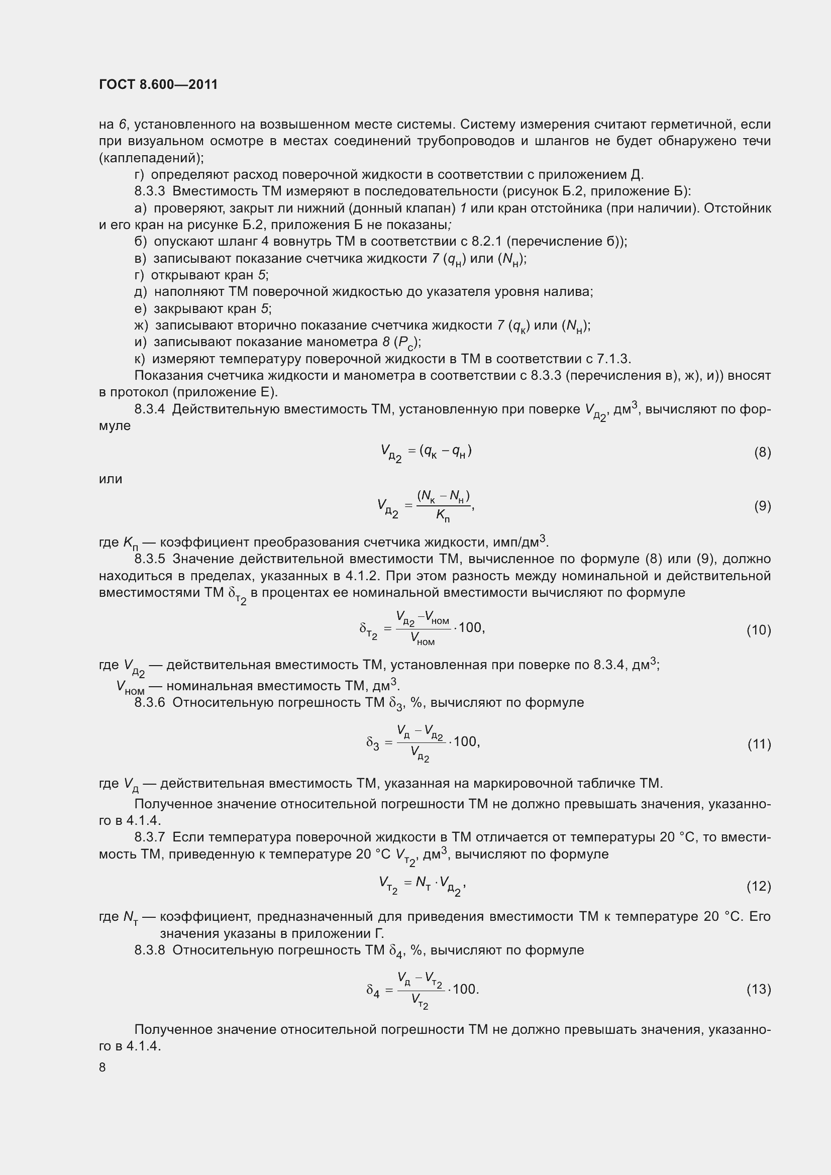 Страница 12 ГОСТ 8.600-2011