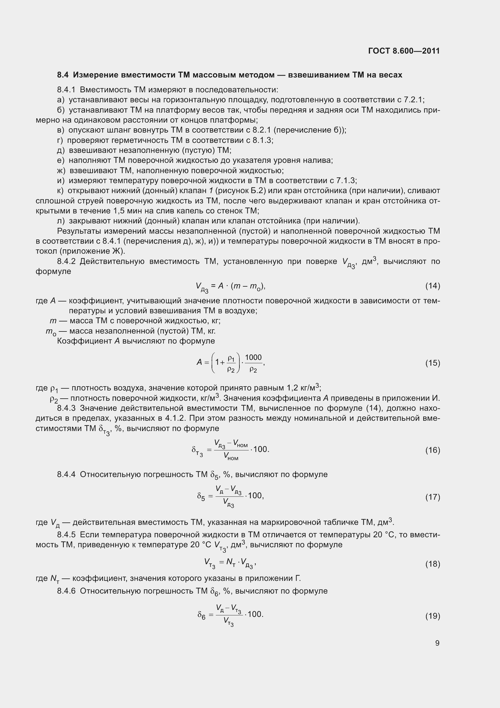 Страница 13 ГОСТ 8.600-2011