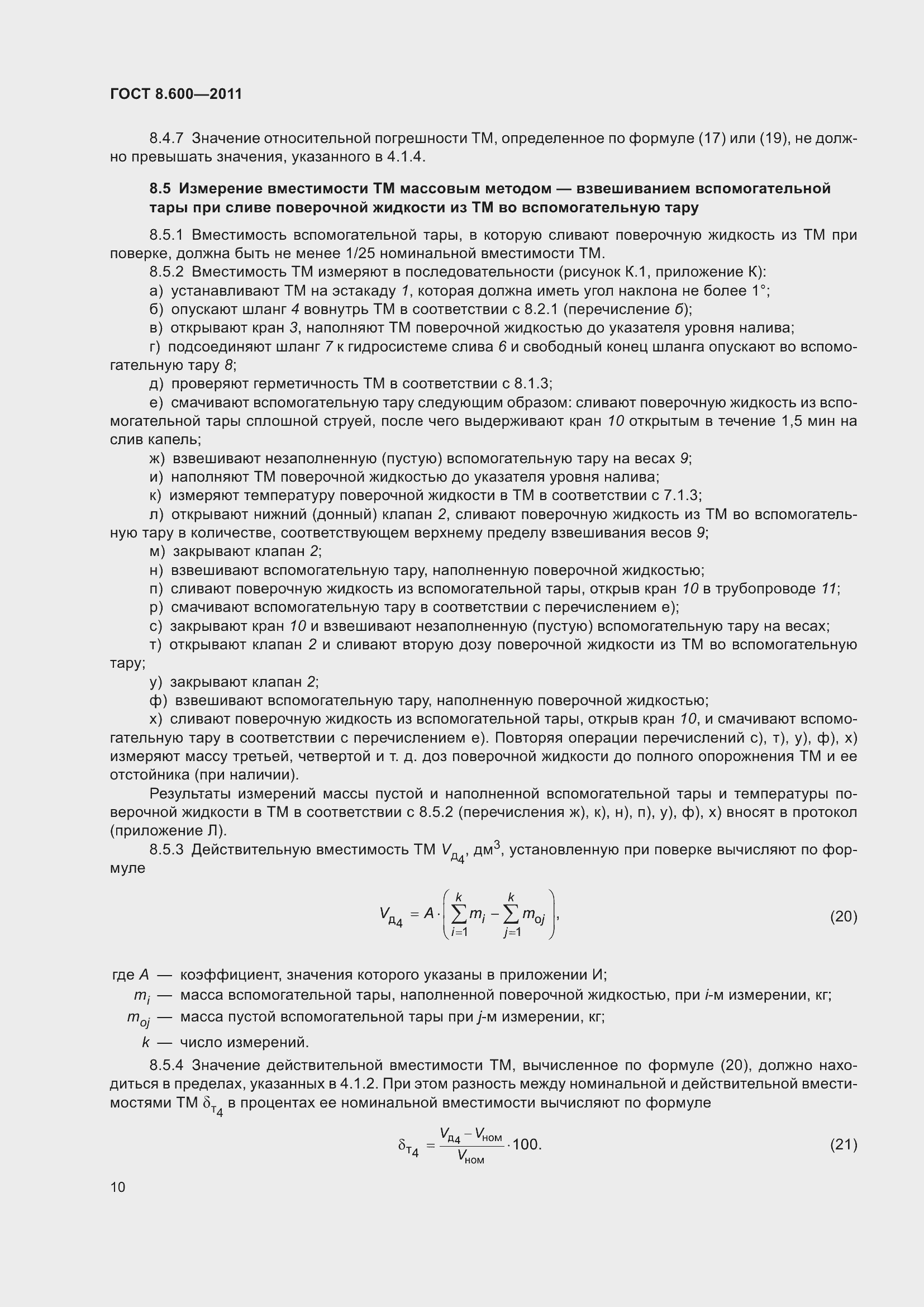 Страница 14 ГОСТ 8.600-2011