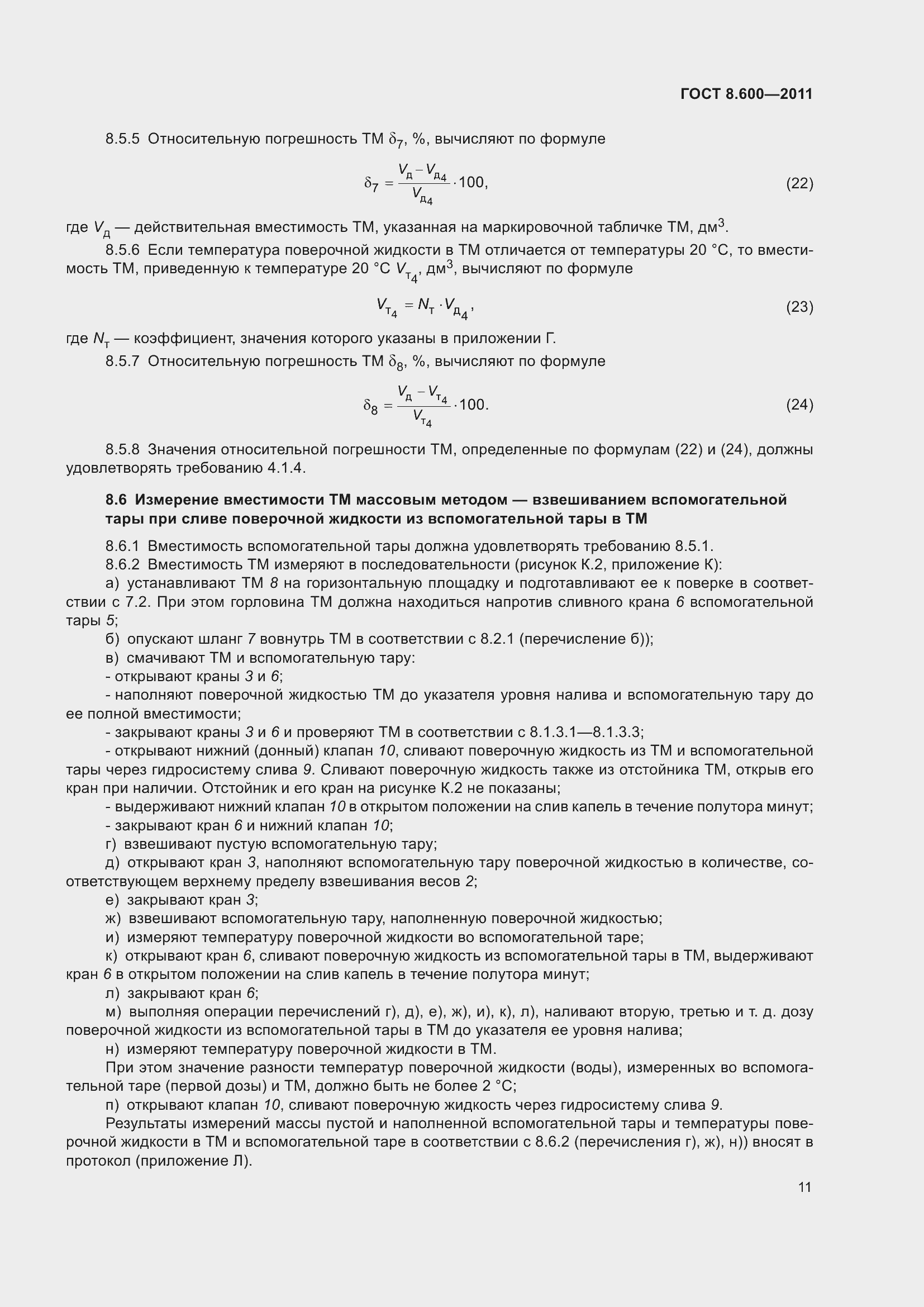 Страница 15 ГОСТ 8.600-2011