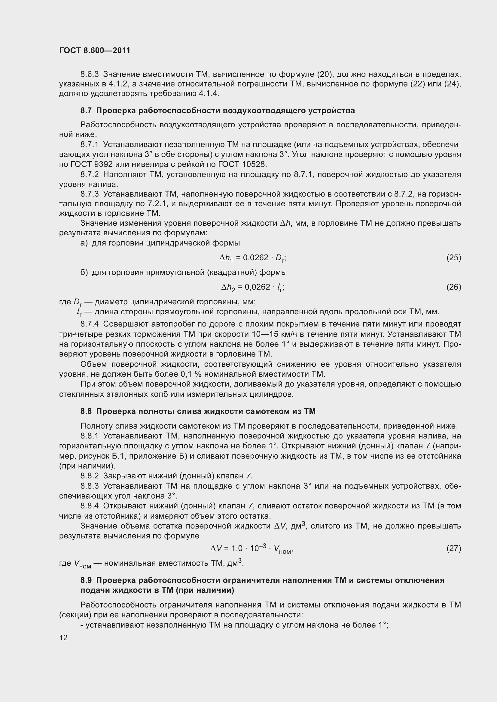 Страница 16 ГОСТ 8.600-2011