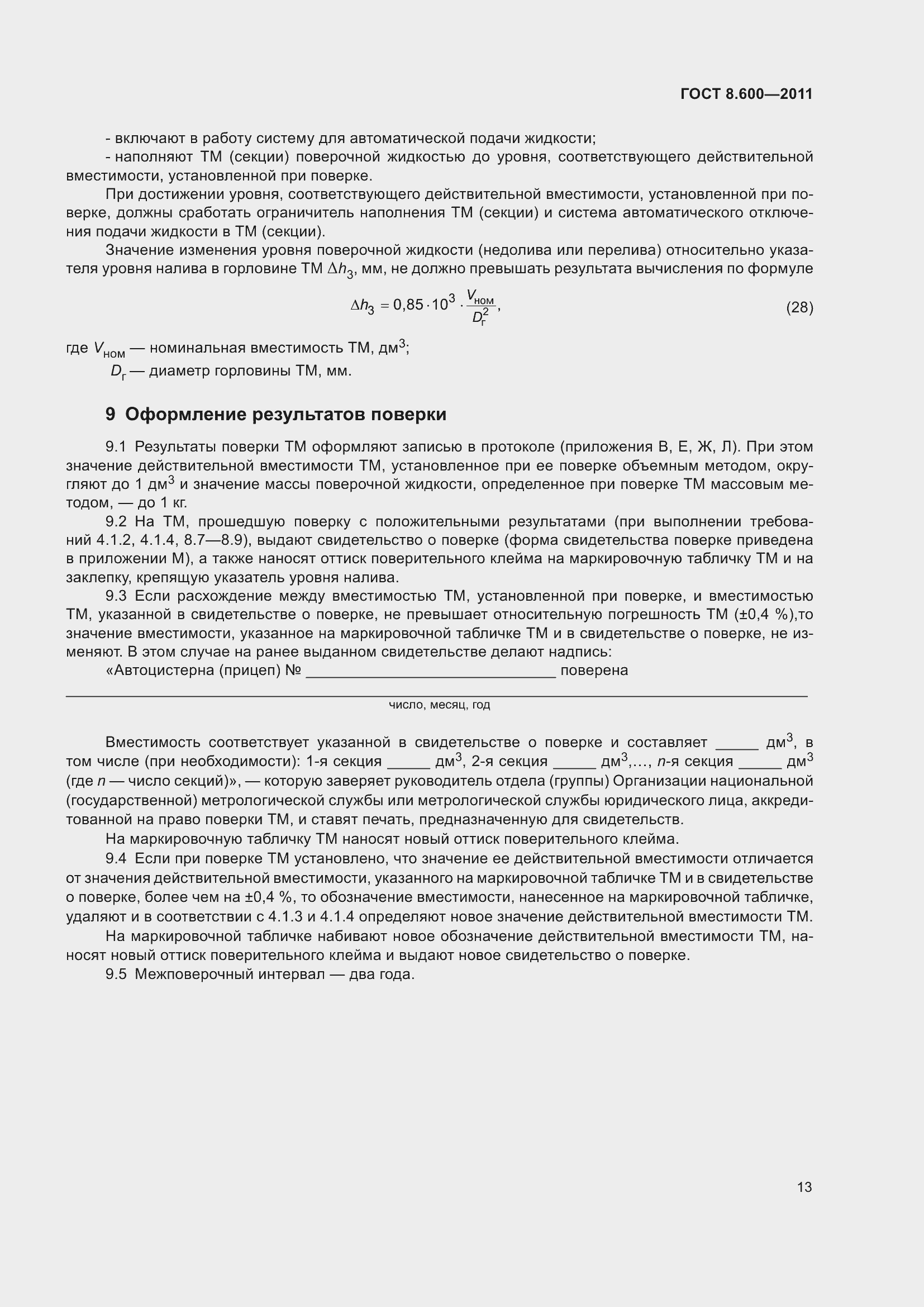 Страница 17 ГОСТ 8.600-2011