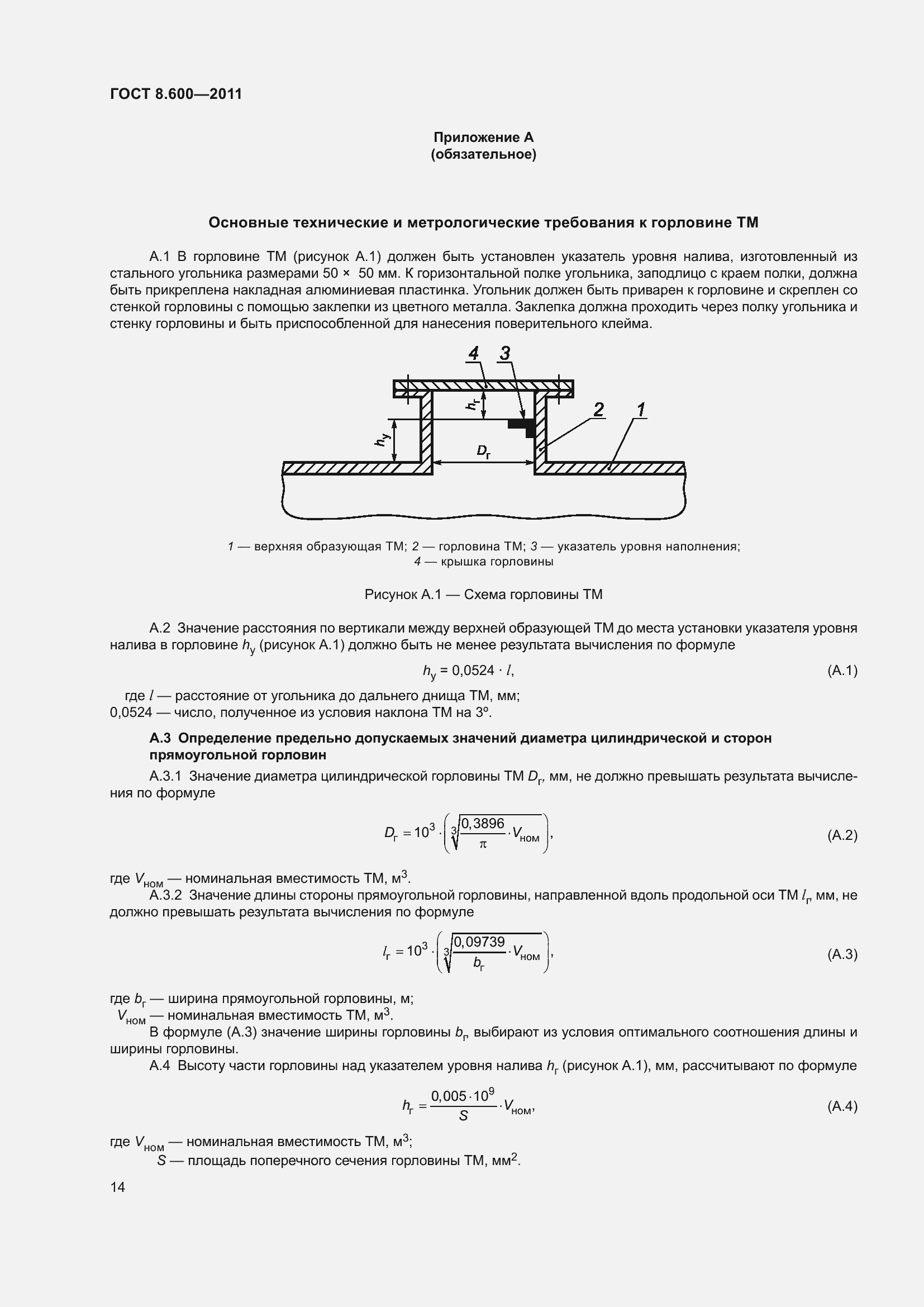 Страница 18 ГОСТ 8.600-2011