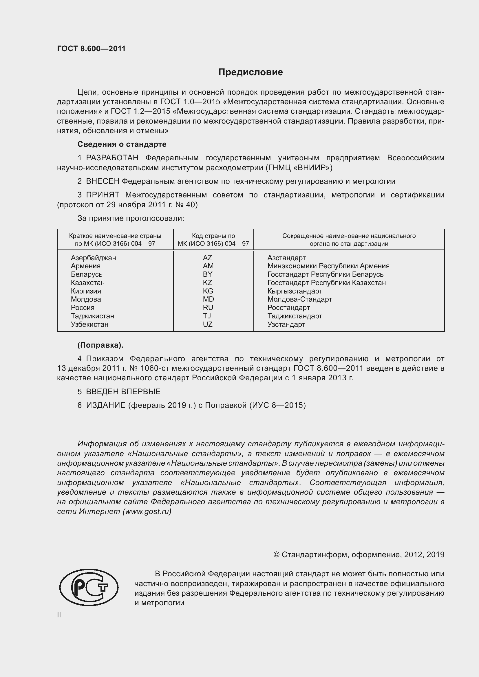 Страница 2 ГОСТ 8.600-2011