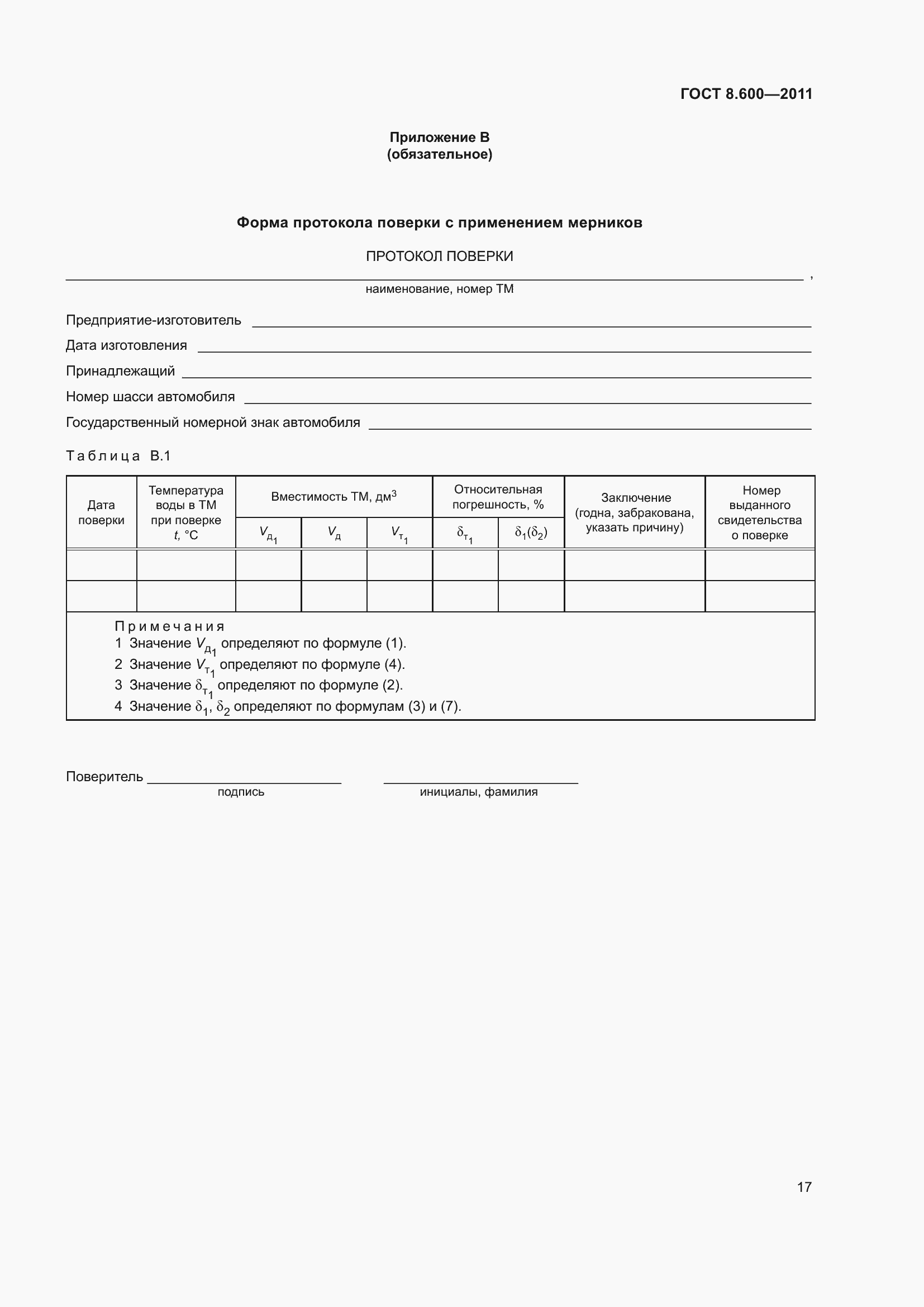 Страница 21 ГОСТ 8.600-2011
