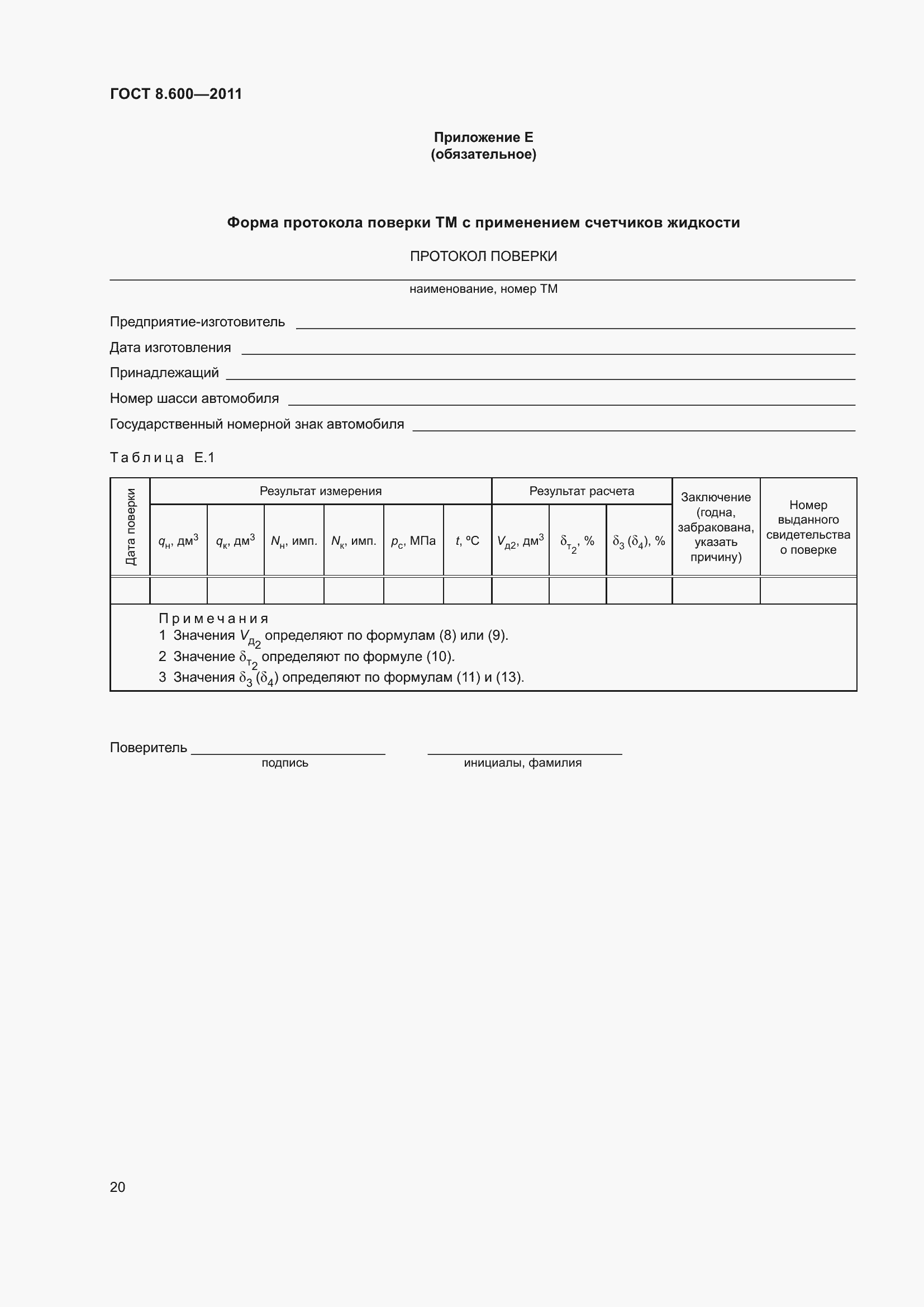 Страница 24 ГОСТ 8.600-2011