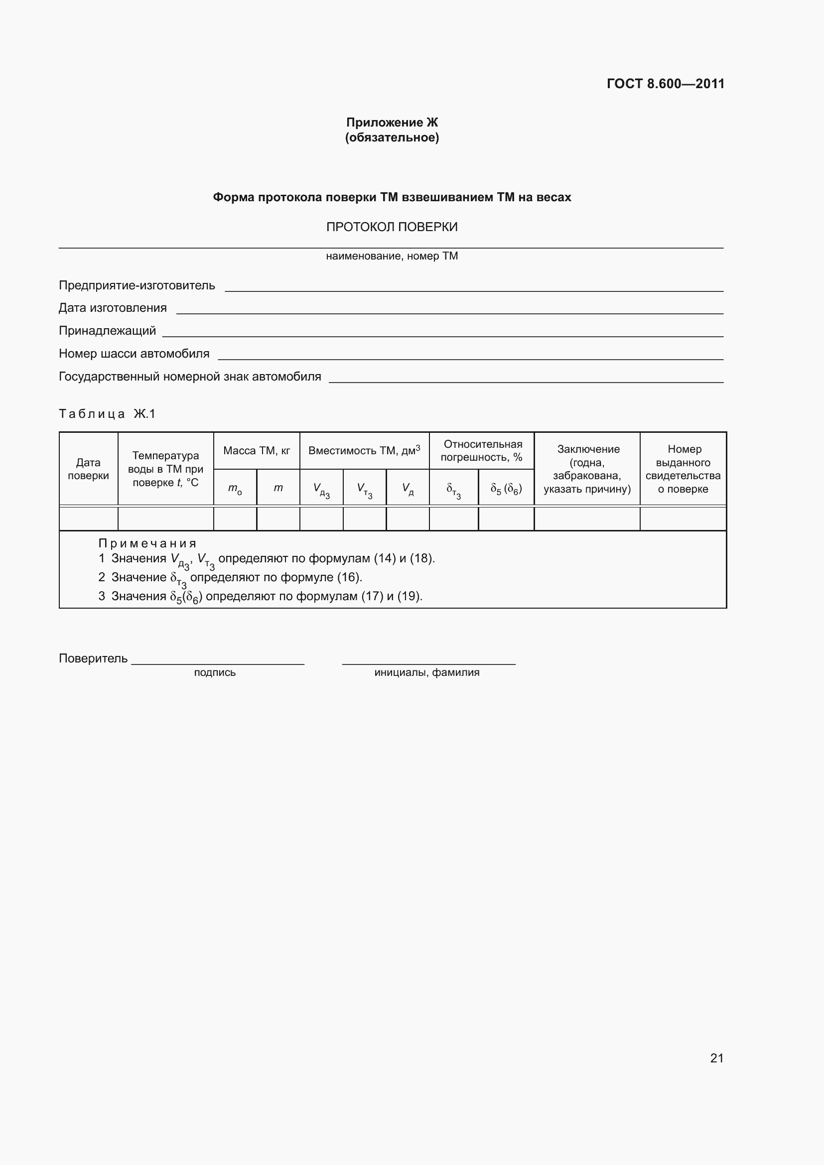 Страница 25 ГОСТ 8.600-2011