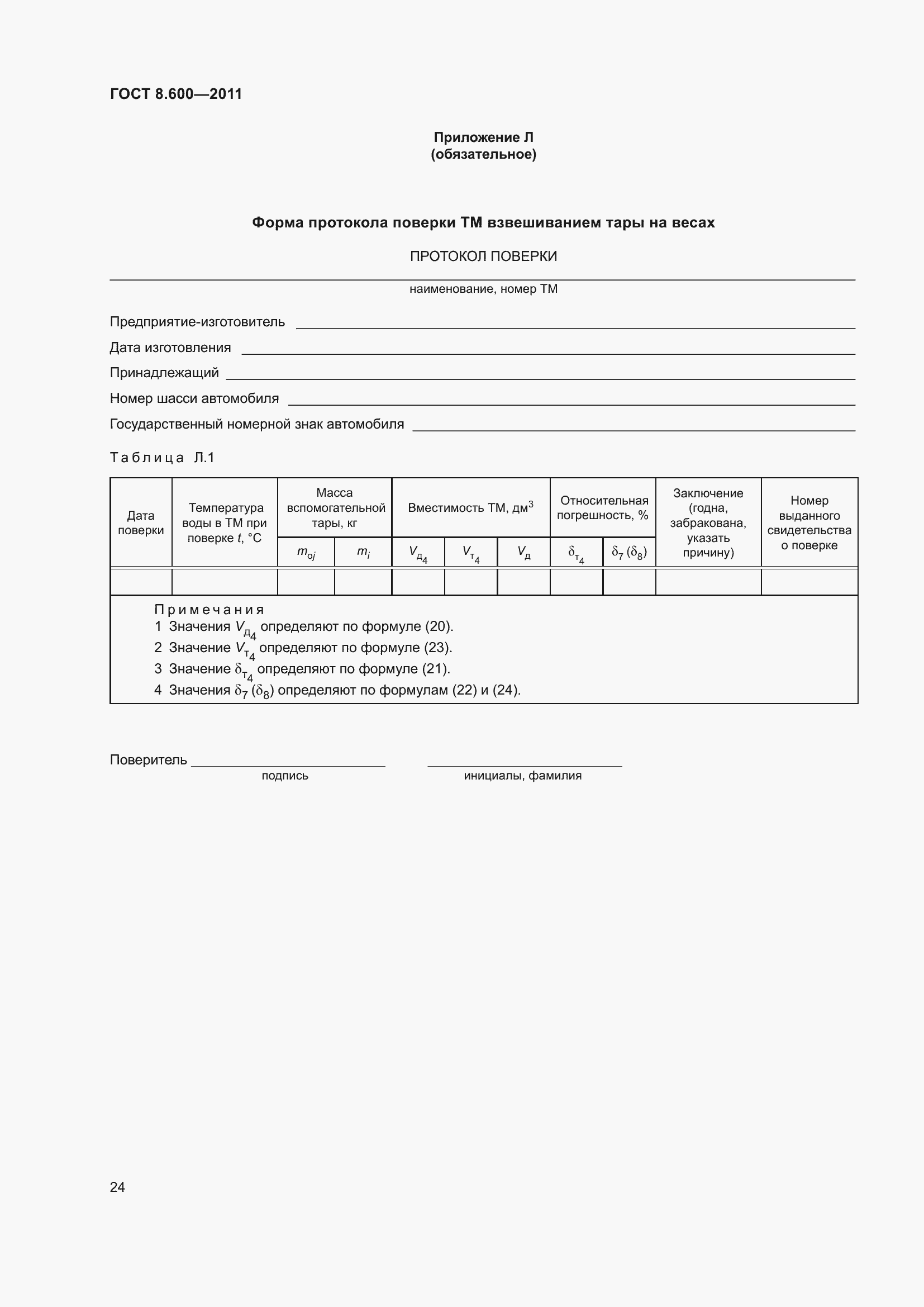 Страница 28 ГОСТ 8.600-2011