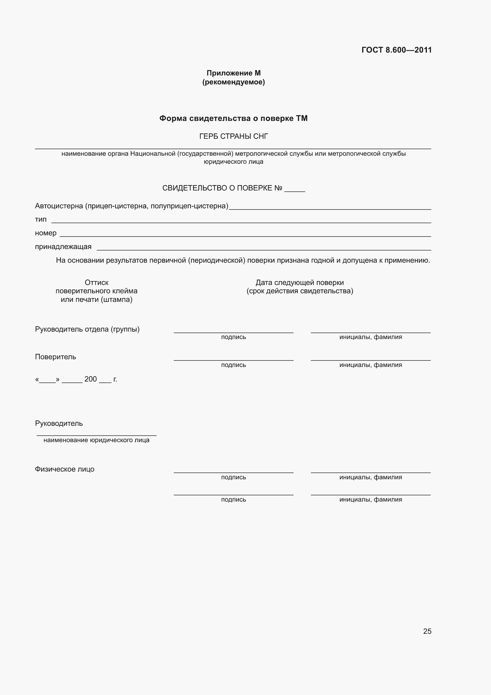 Страница 29 ГОСТ 8.600-2011