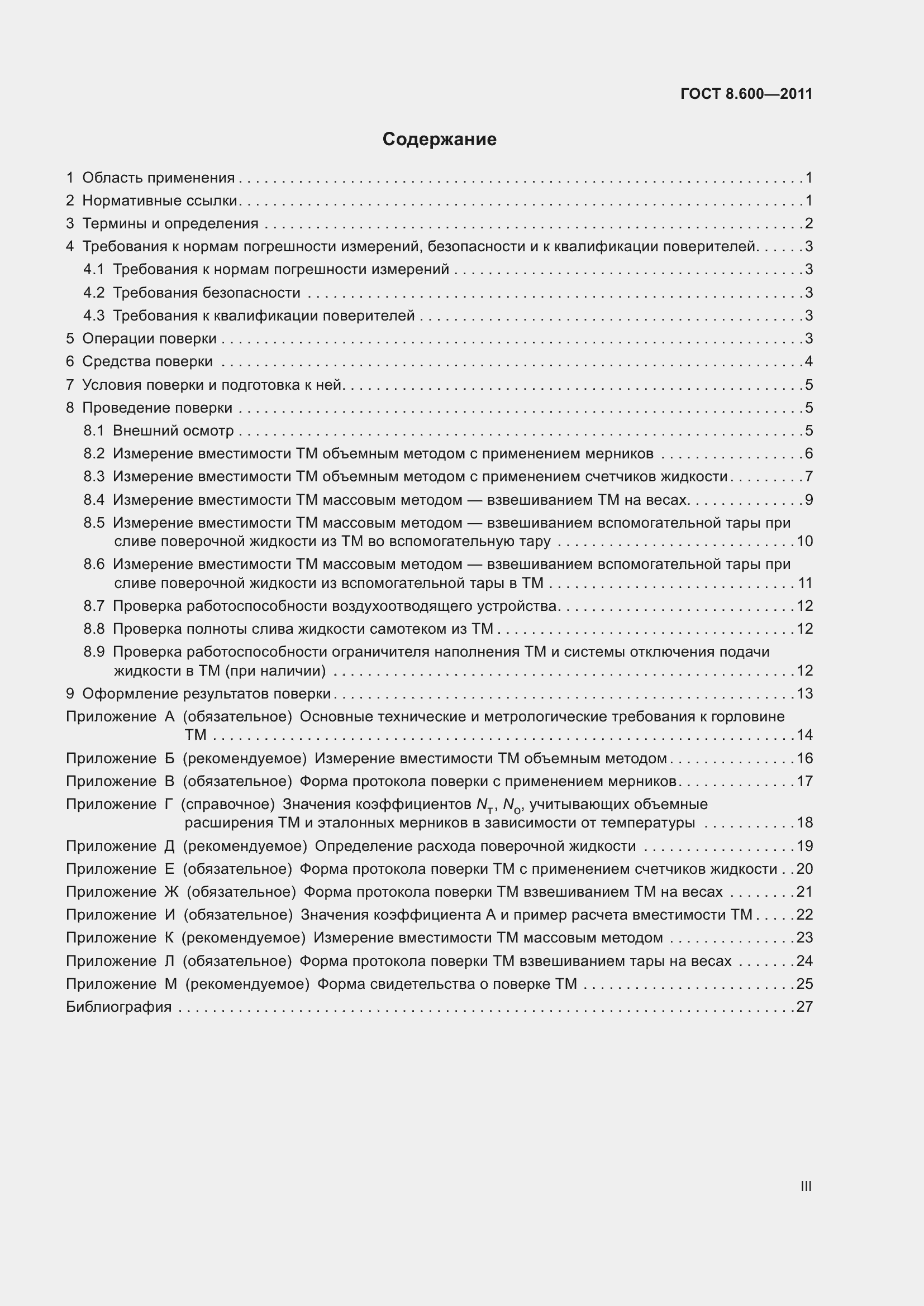 Страница 3 ГОСТ 8.600-2011