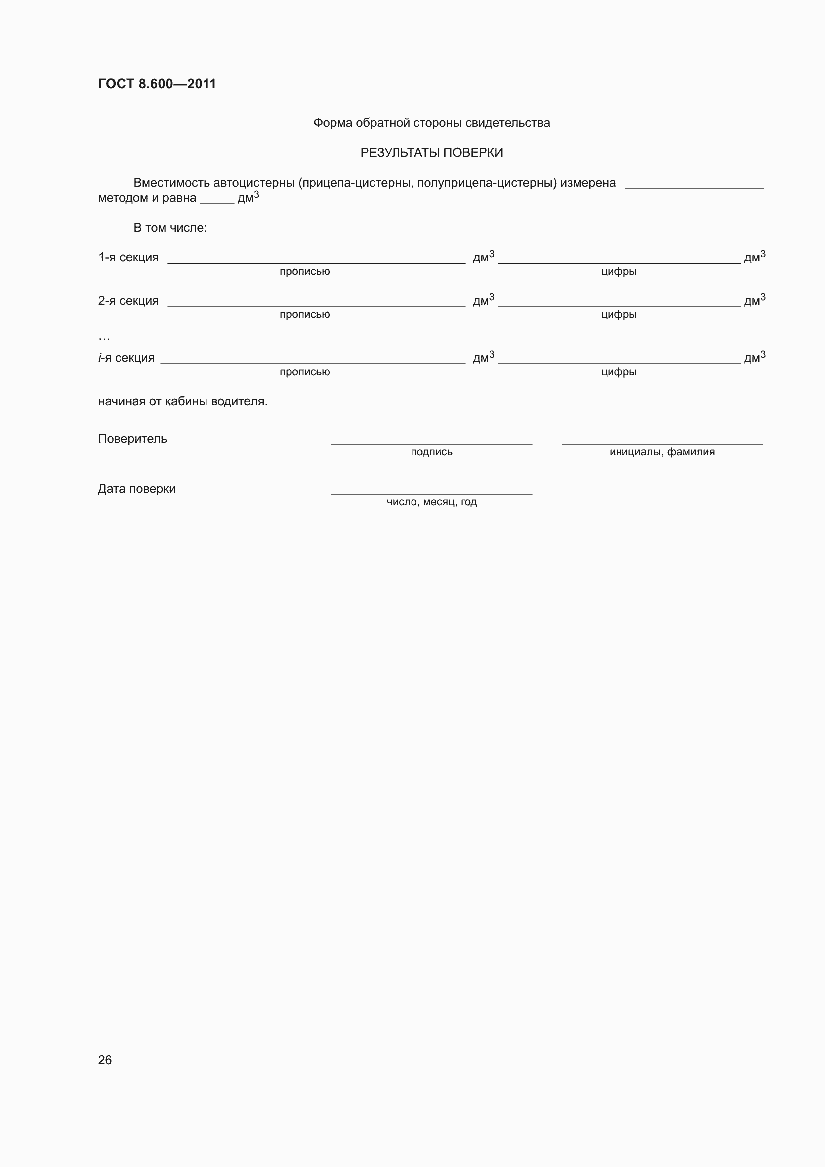 Страница 30 ГОСТ 8.600-2011
