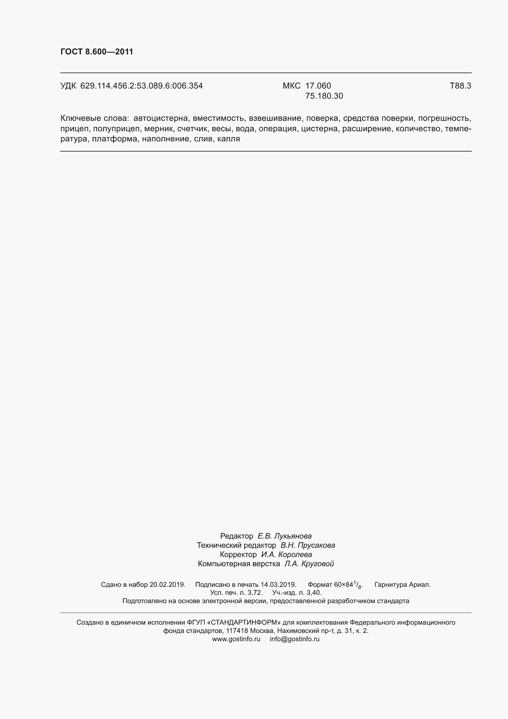 Страница 32 ГОСТ 8.600-2011