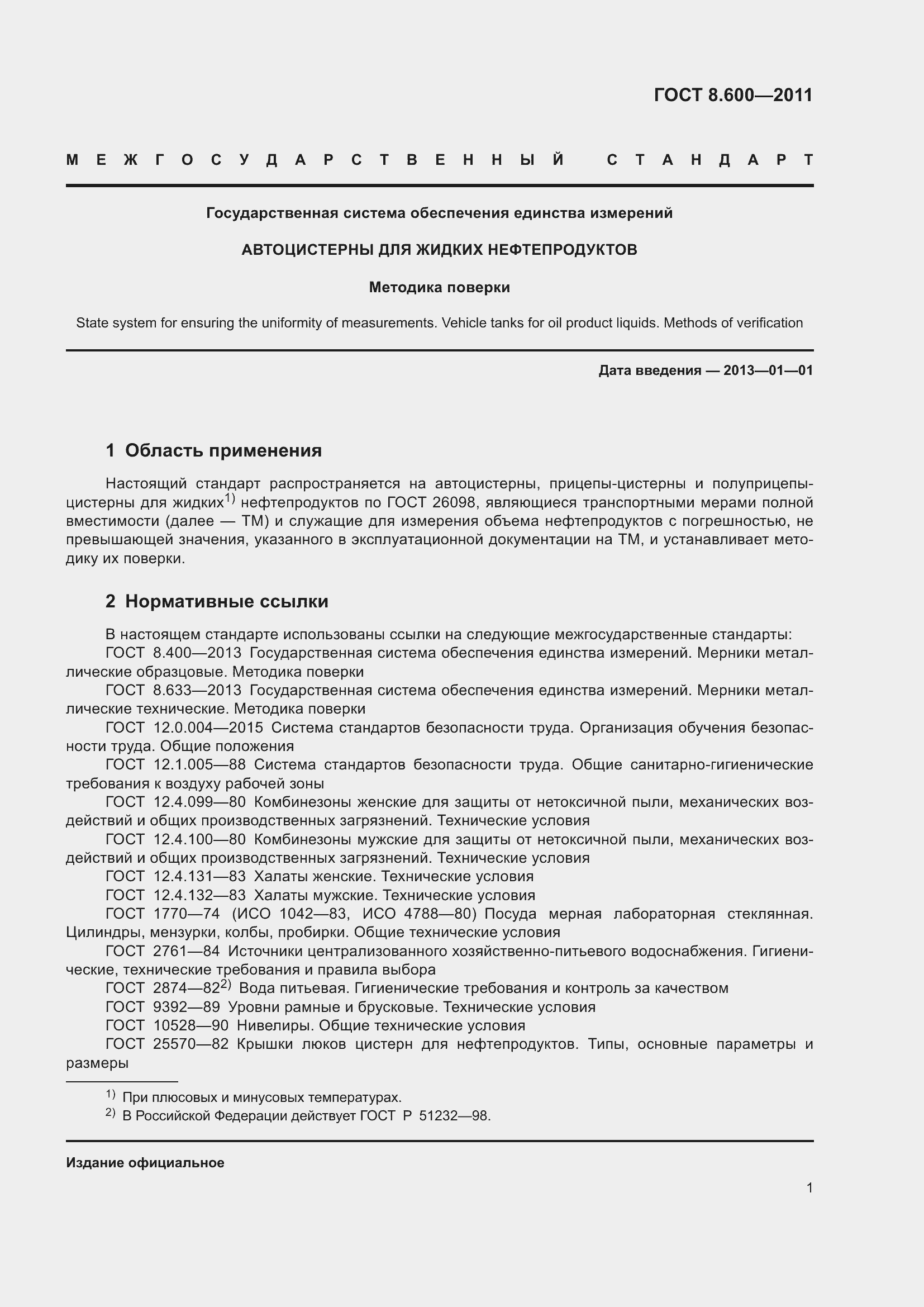 Страница 5 ГОСТ 8.600-2011