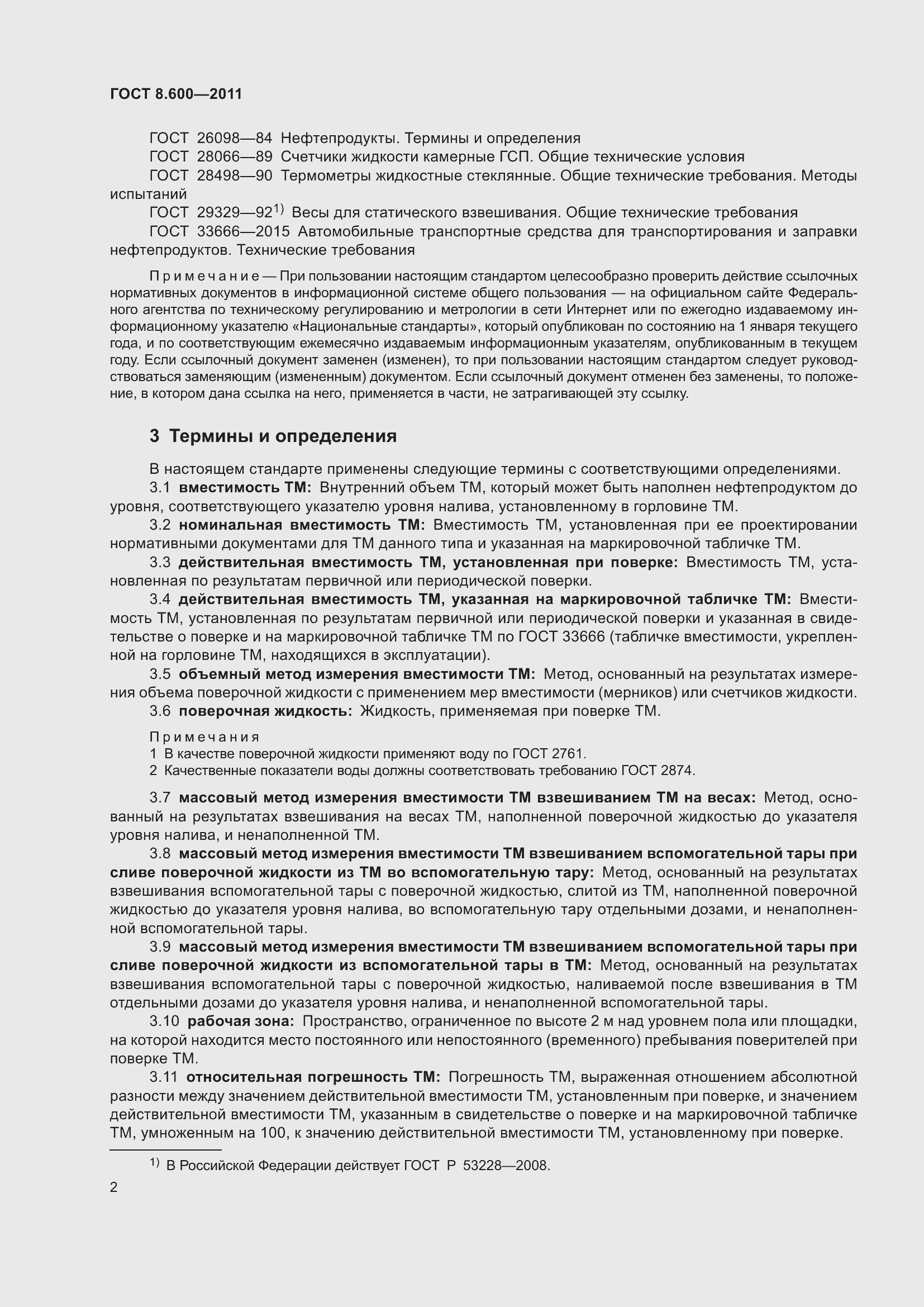 Страница 6 ГОСТ 8.600-2011