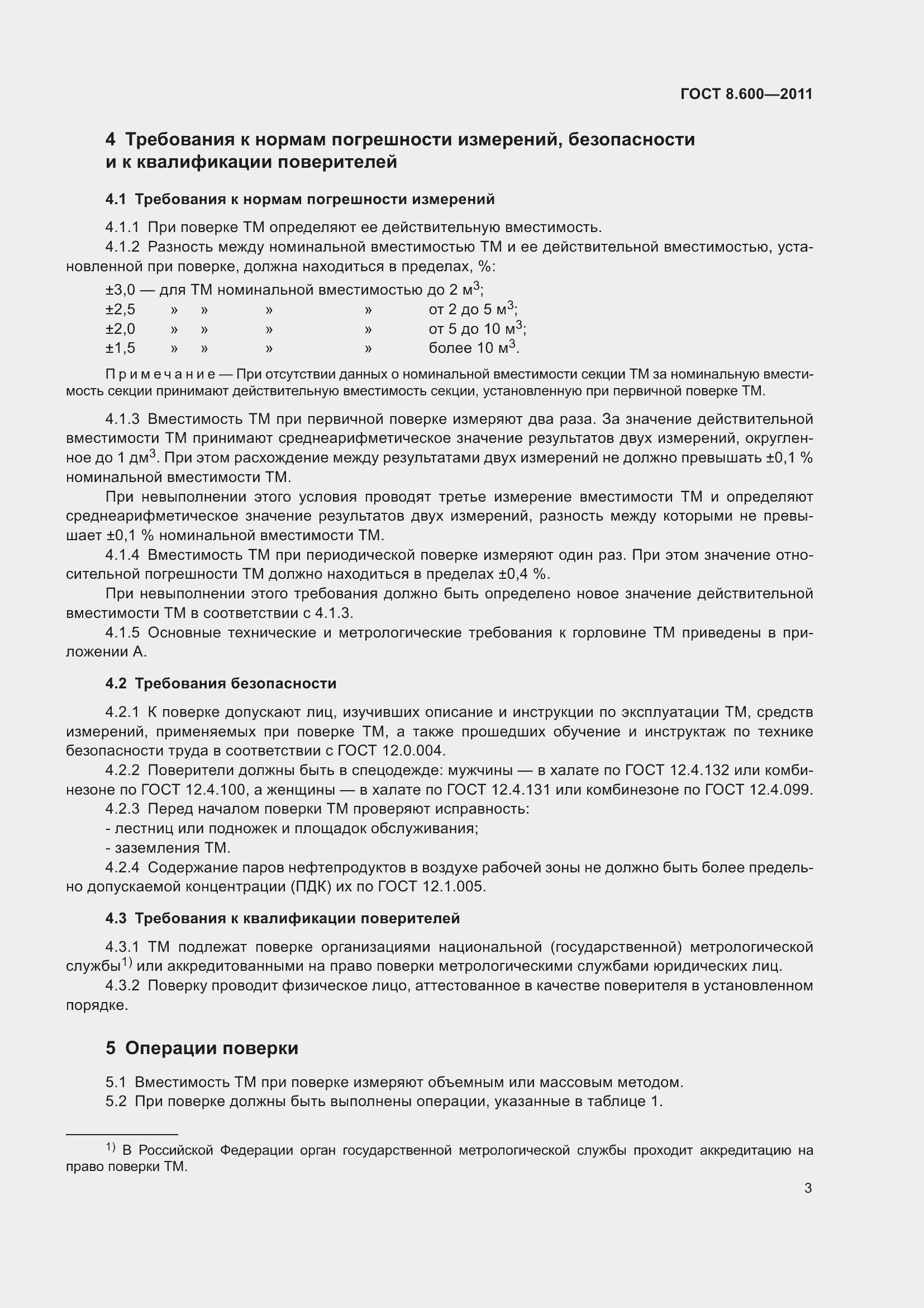 Страница 7 ГОСТ 8.600-2011