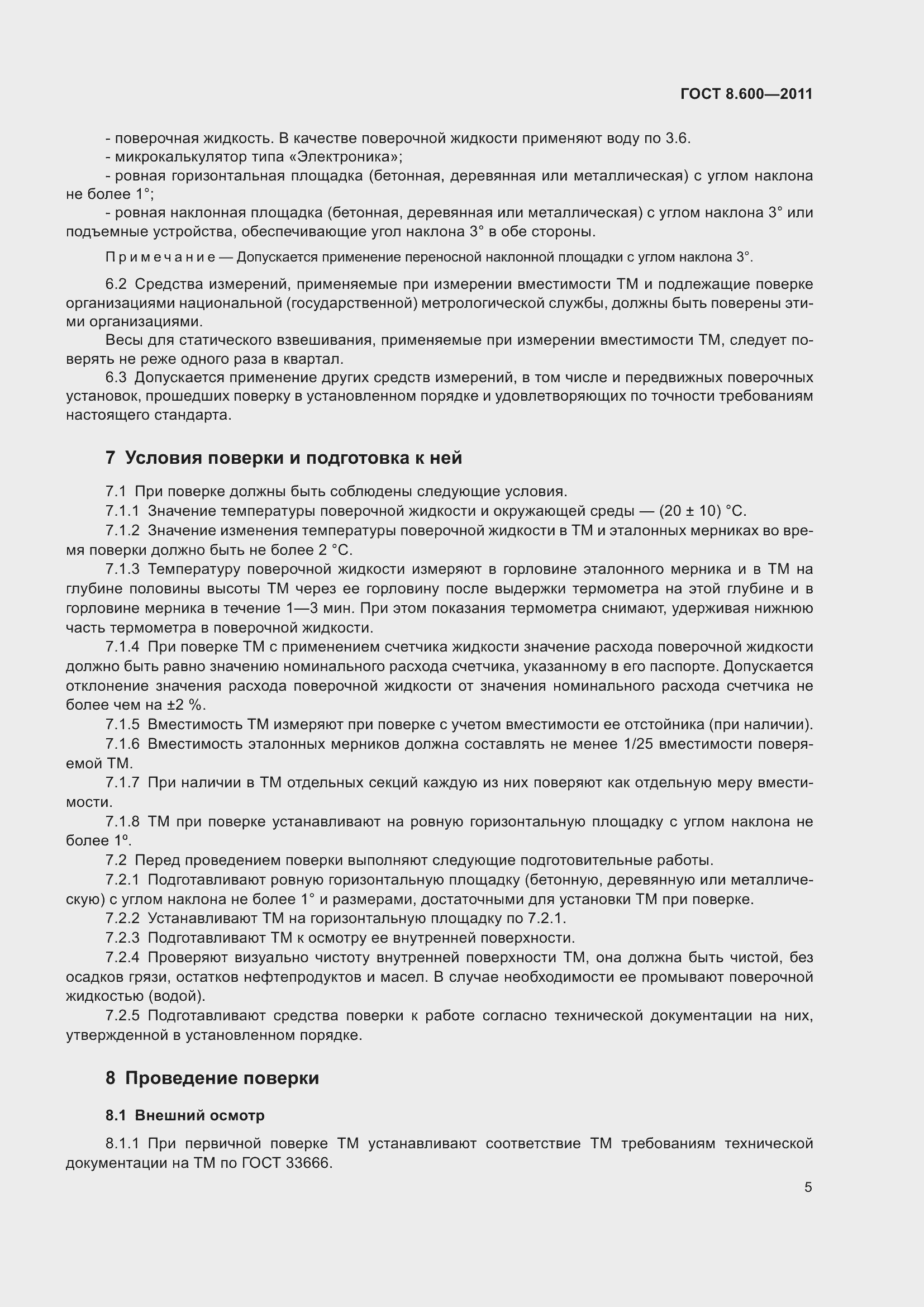 Страница 9 ГОСТ 8.600-2011