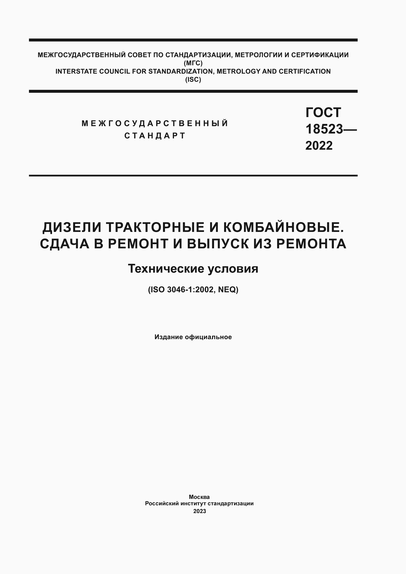 Страница 1 ГОСТ 18523-2022