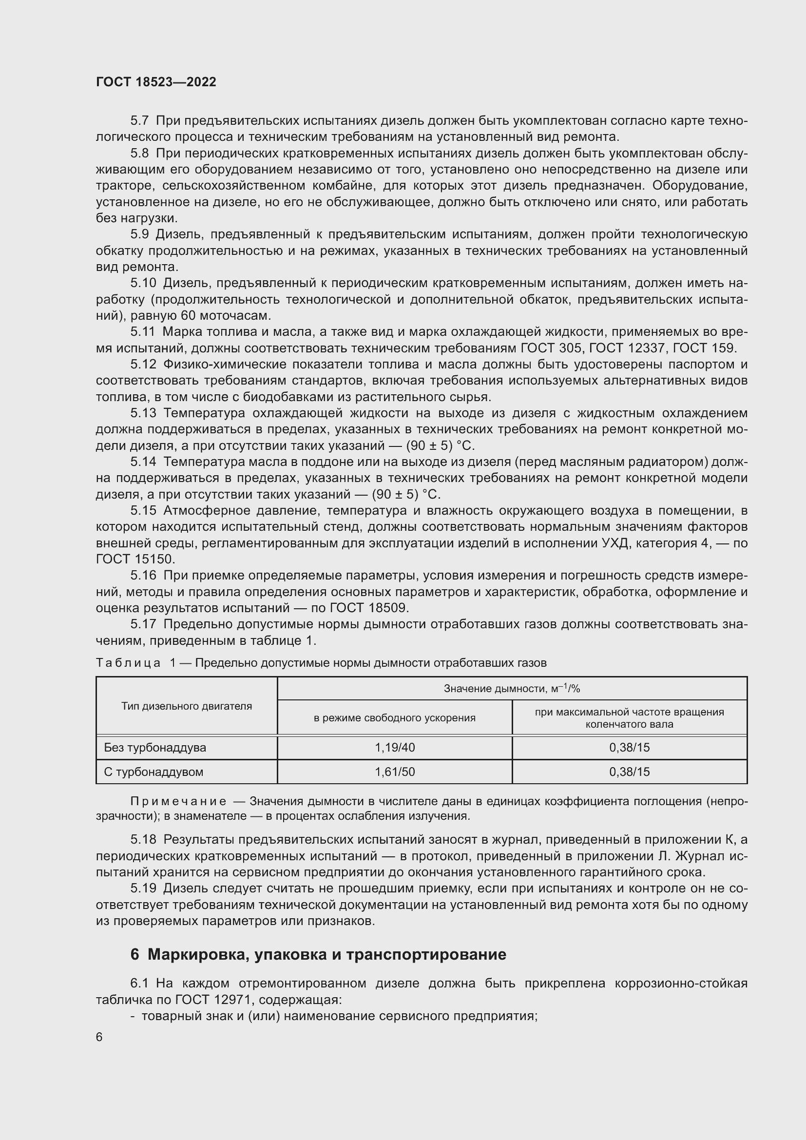 Страница 10 ГОСТ 18523-2022