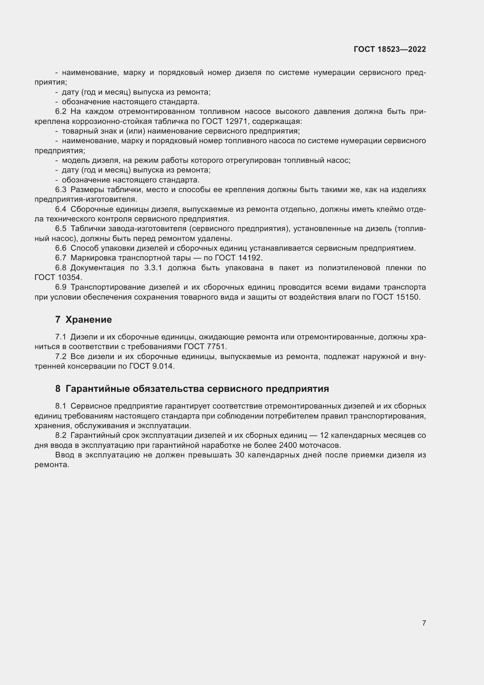 Страница 11 ГОСТ 18523-2022