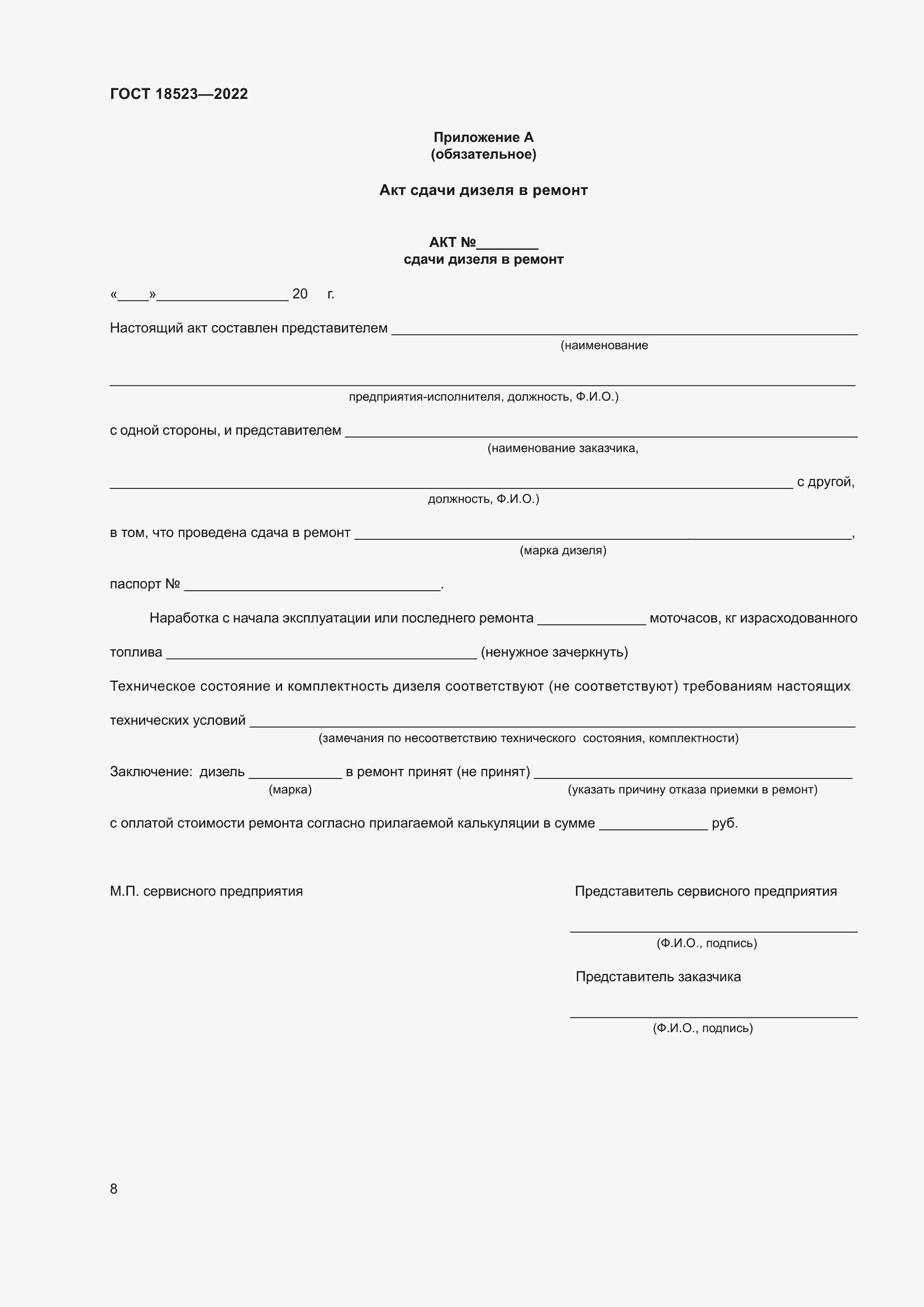 Страница 12 ГОСТ 18523-2022