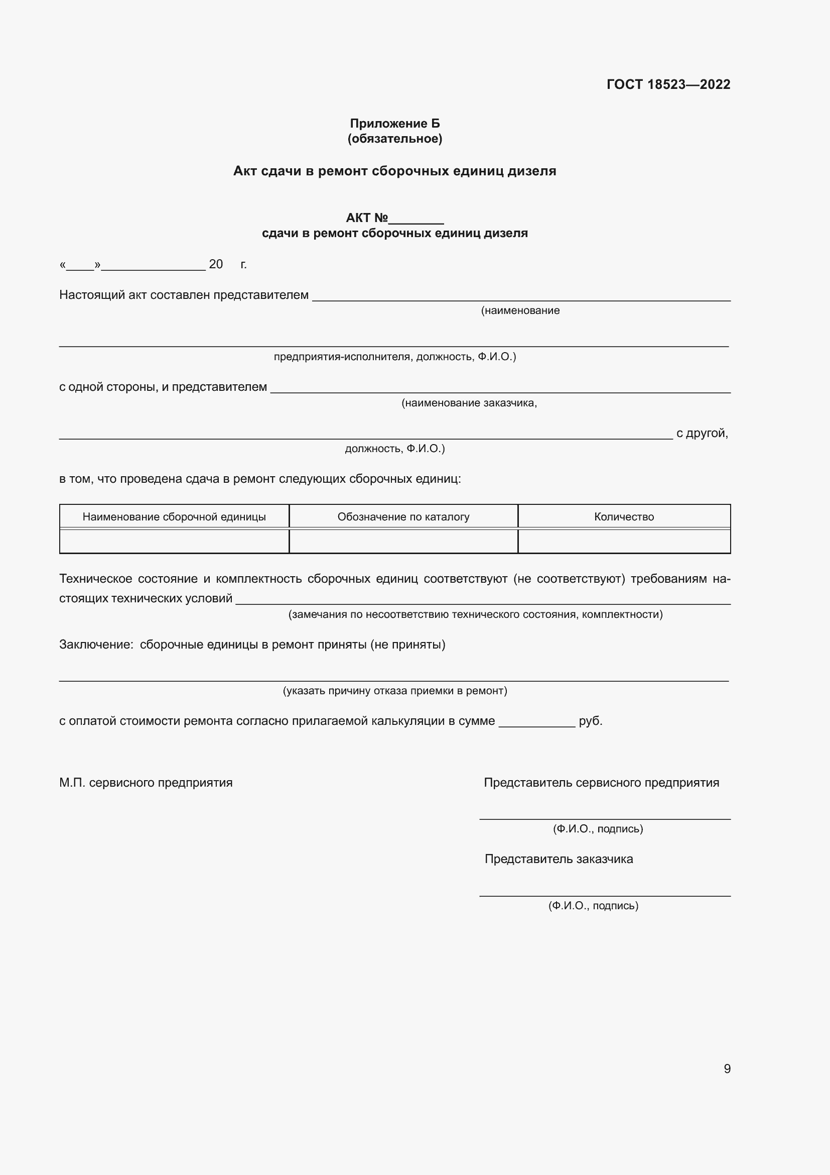 Страница 13 ГОСТ 18523-2022