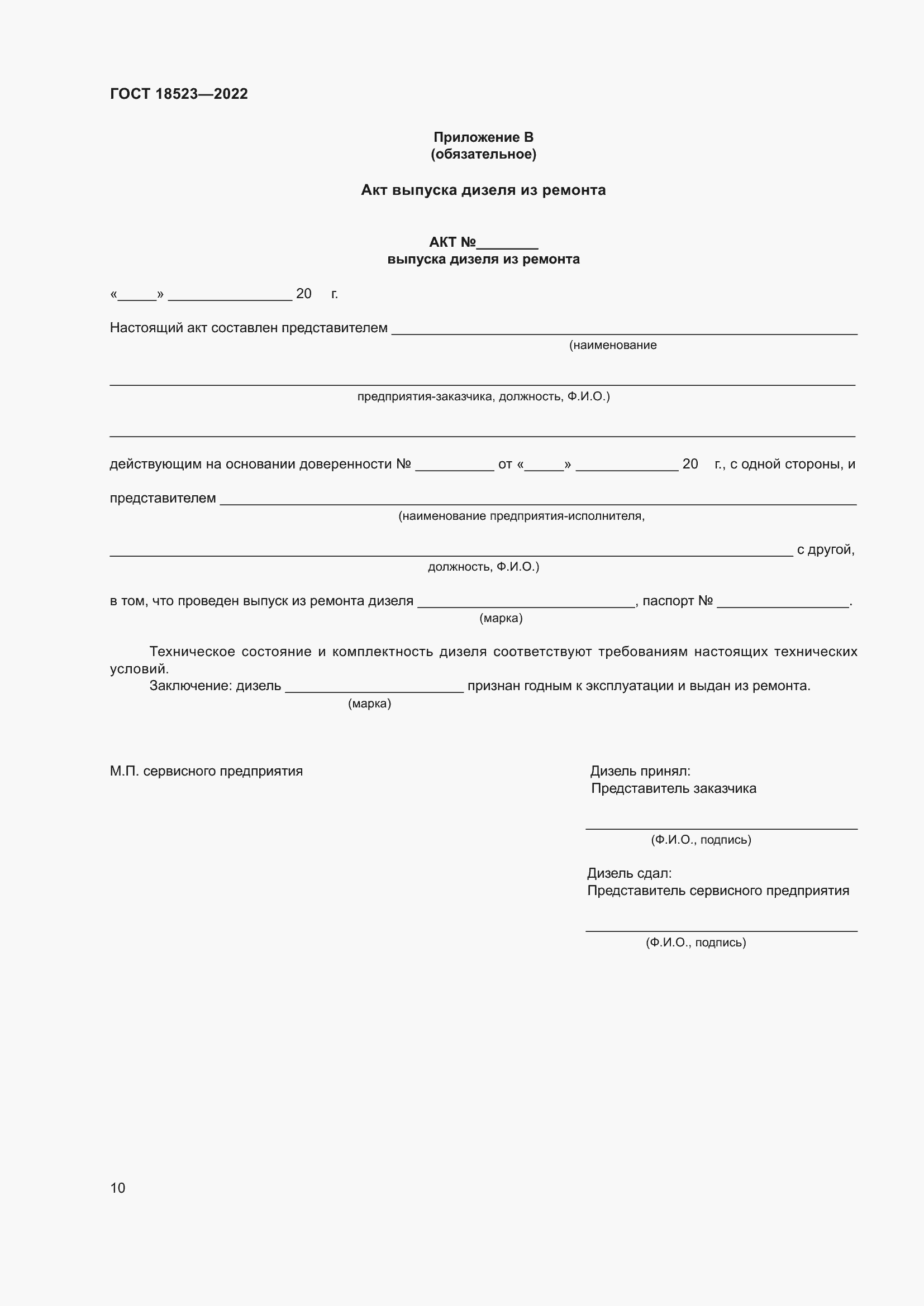 Страница 14 ГОСТ 18523-2022