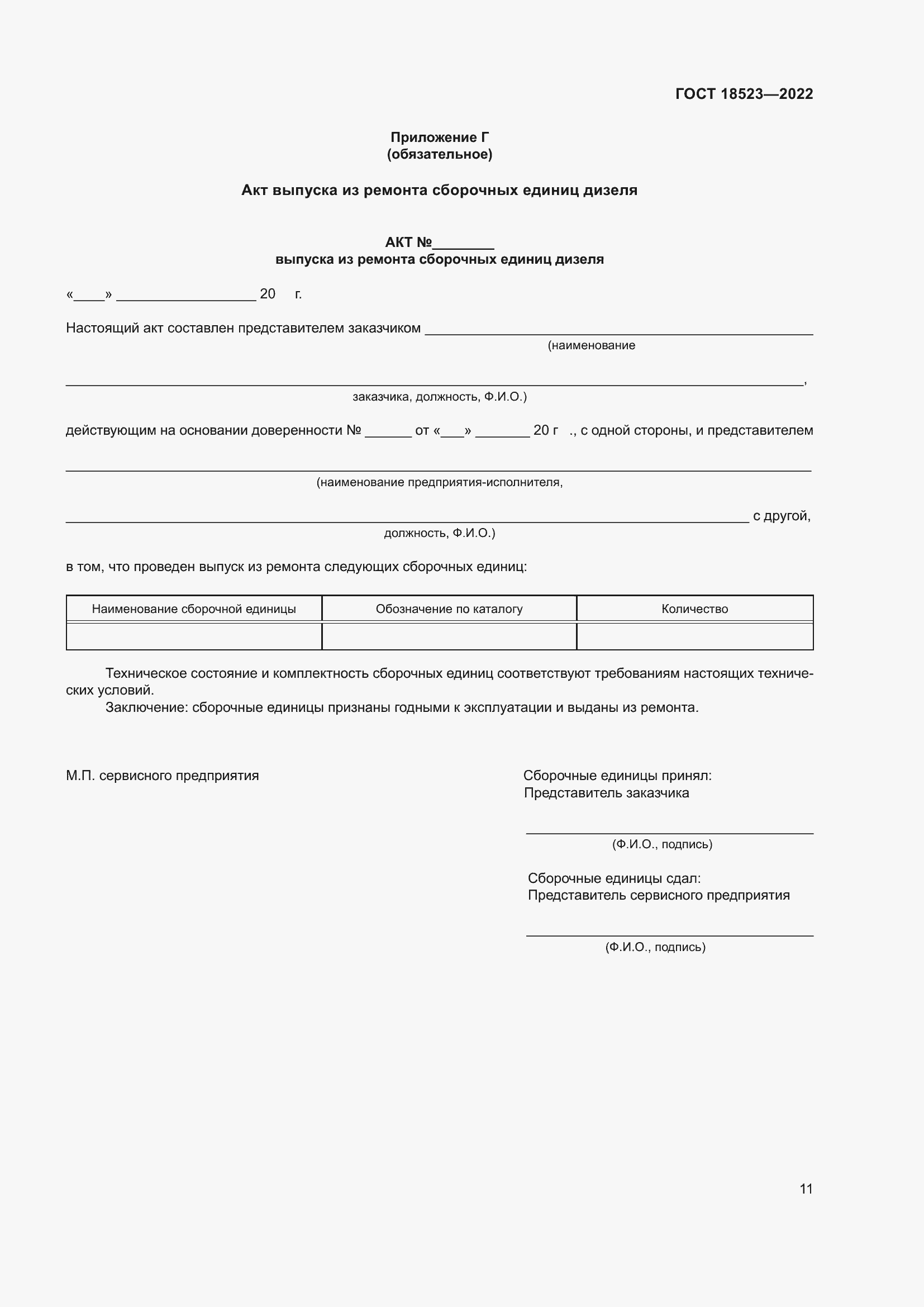 Страница 15 ГОСТ 18523-2022