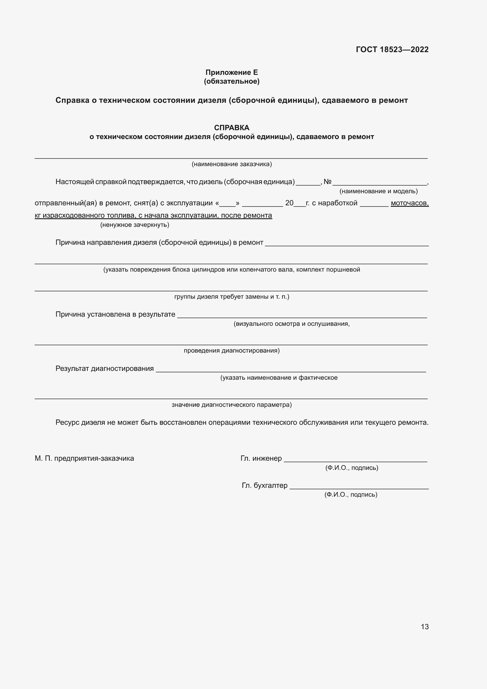 Страница 17 ГОСТ 18523-2022