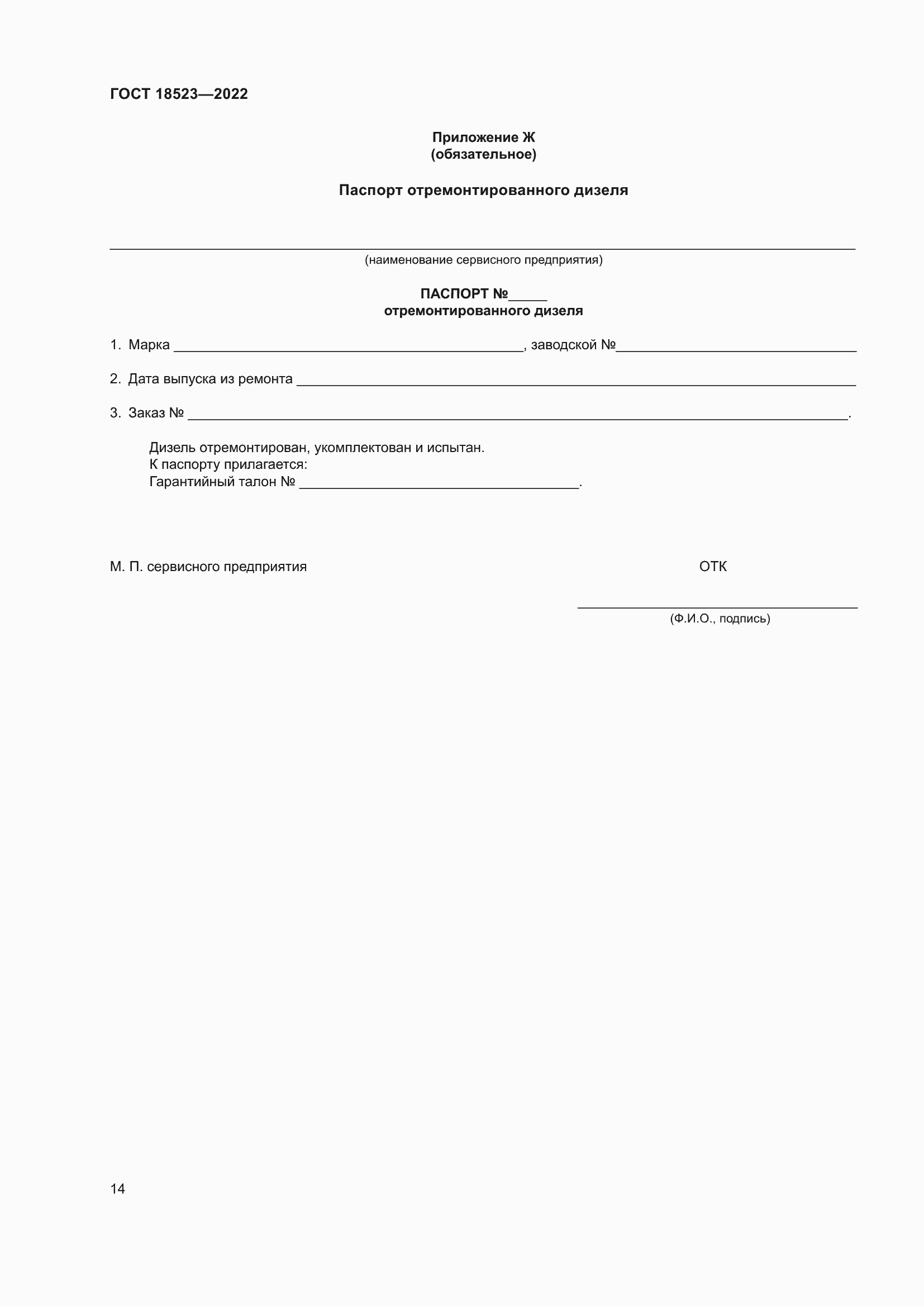 Страница 18 ГОСТ 18523-2022