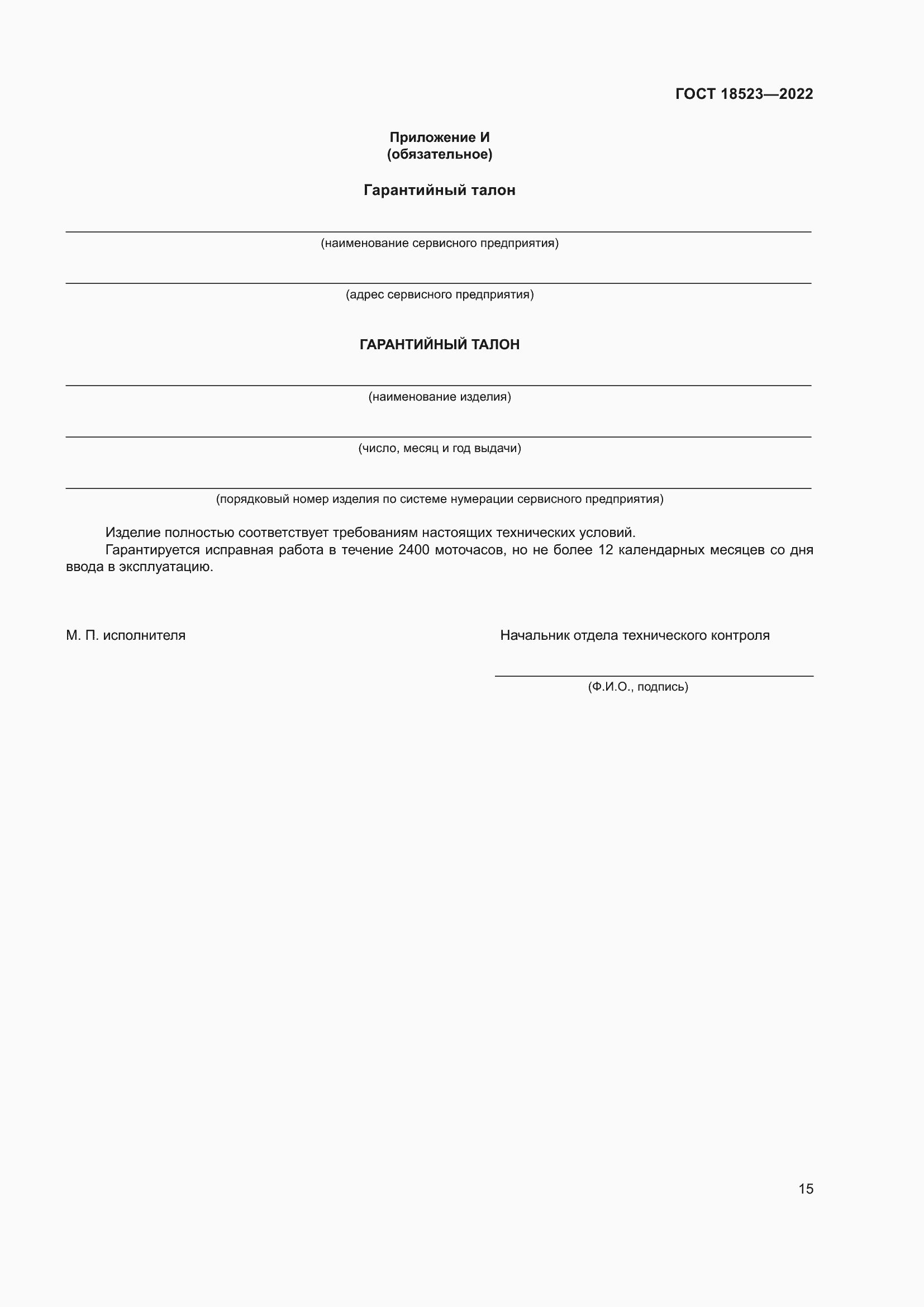 Страница 19 ГОСТ 18523-2022