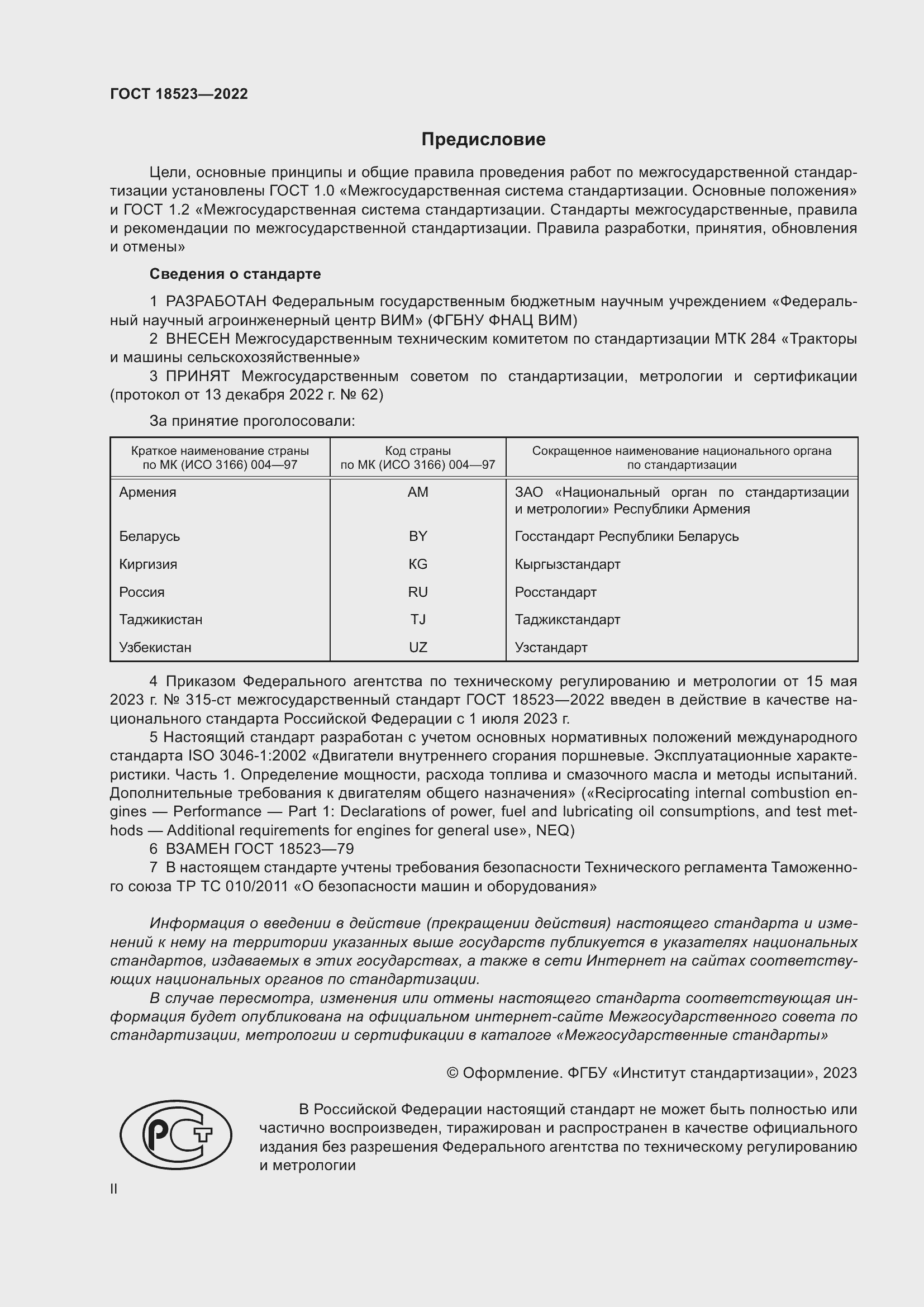 Страница 2 ГОСТ 18523-2022