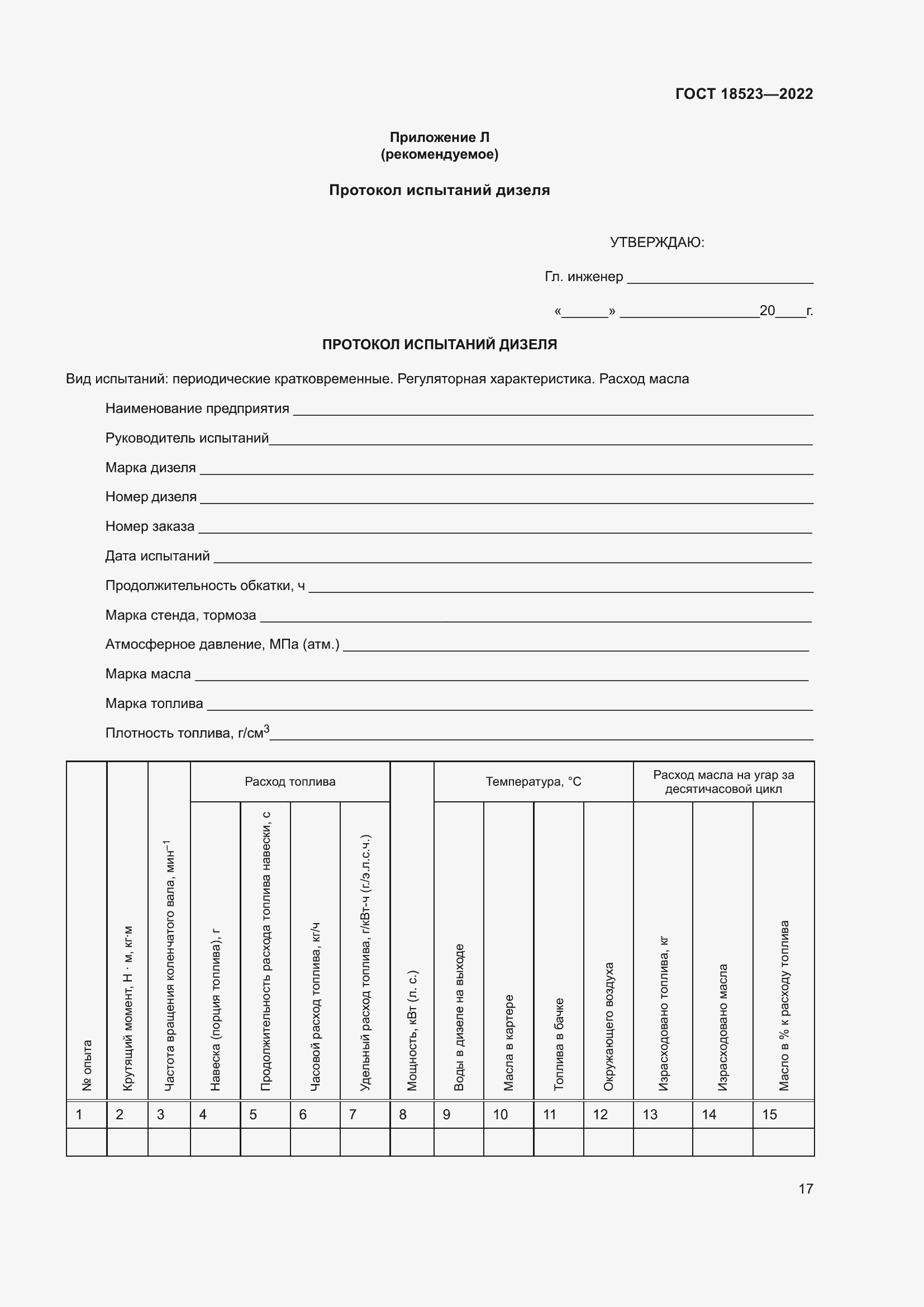 Страница 21 ГОСТ 18523-2022