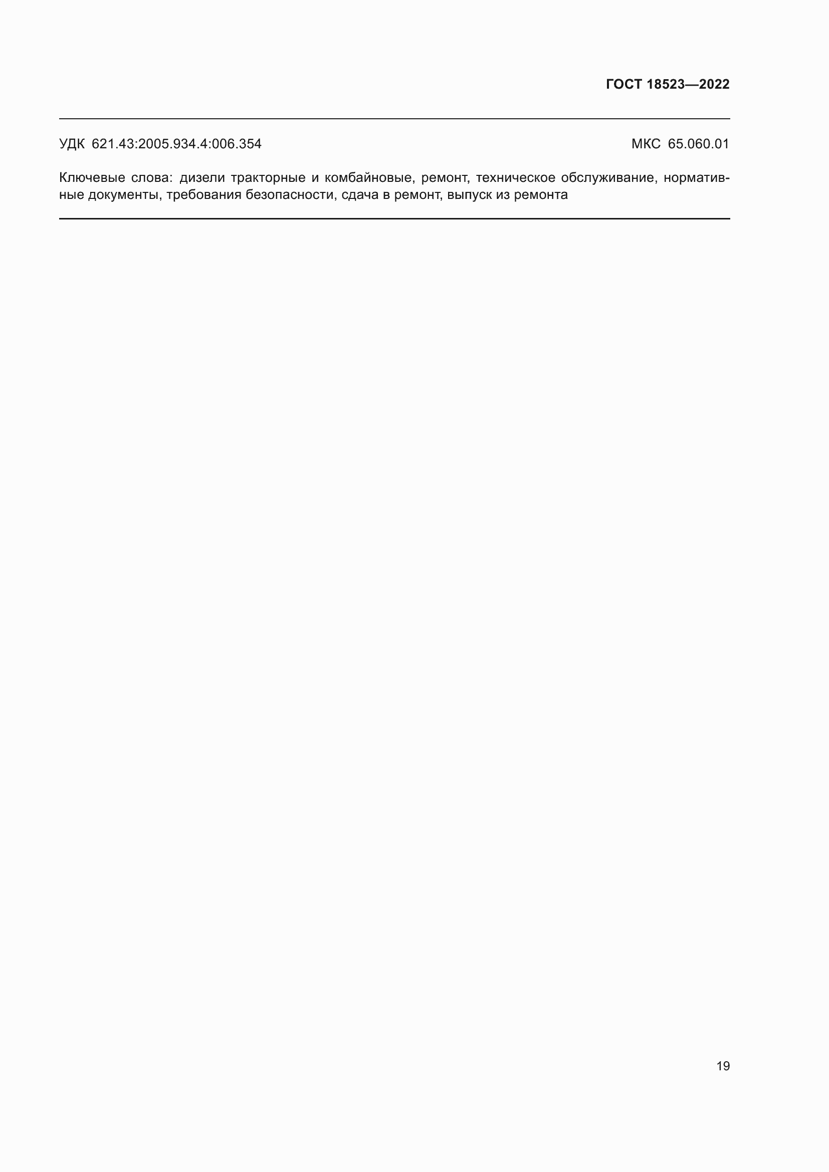 Страница 23 ГОСТ 18523-2022